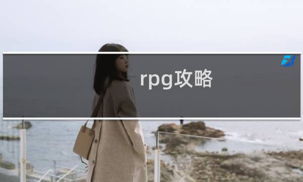 rpg攻略