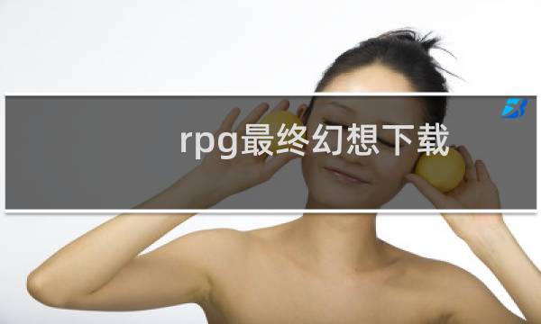 rpg最终幻想下载