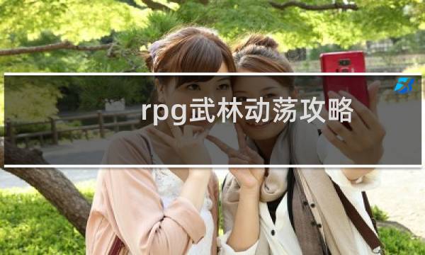 rpg武林动荡攻略