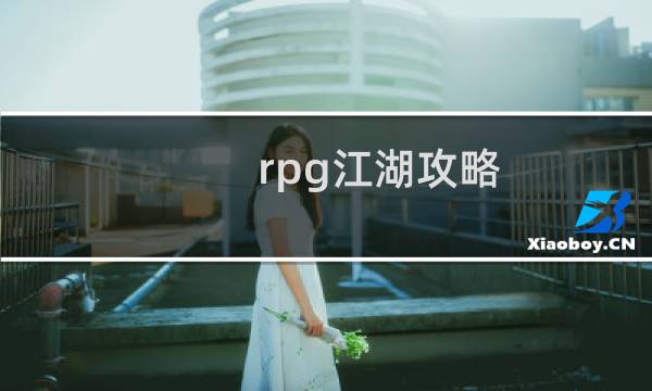 rpg江湖攻略