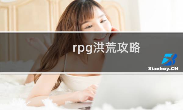 rpg洪荒攻略