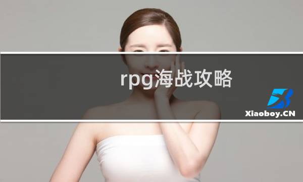 rpg海战攻略