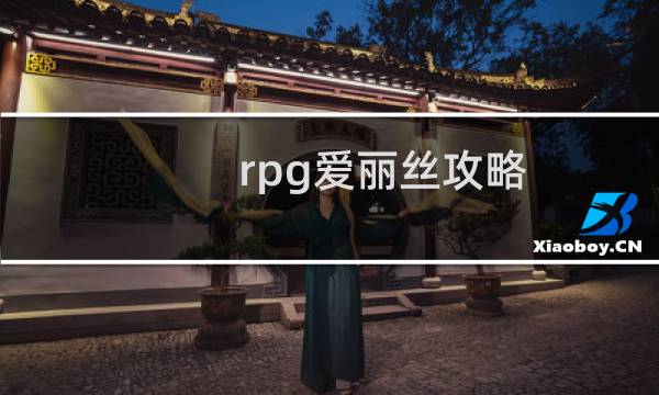 rpg爱丽丝攻略