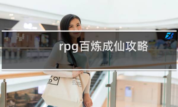 rpg百炼成仙攻略