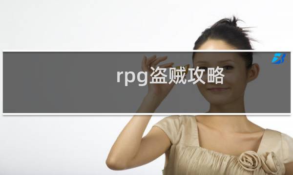 rpg盗贼攻略