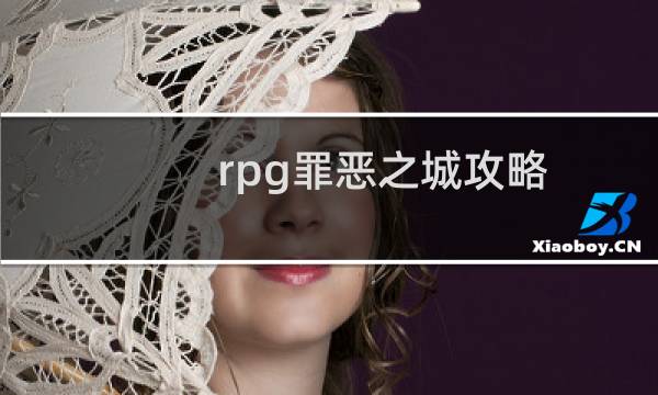 rpg罪恶之城攻略