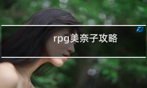 rpg美奈子攻略