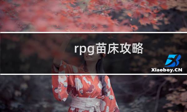 rpg苗床攻略