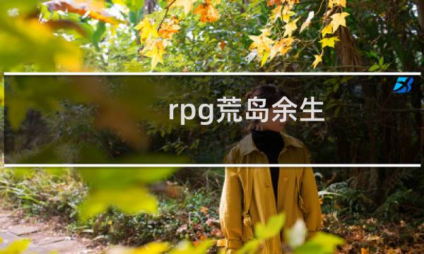 rpg荒岛余生 攻略