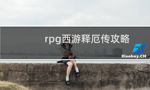 rpg西游释厄传攻略