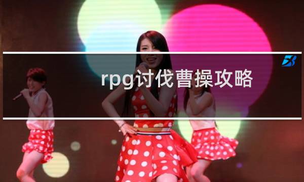 rpg讨伐曹操攻略