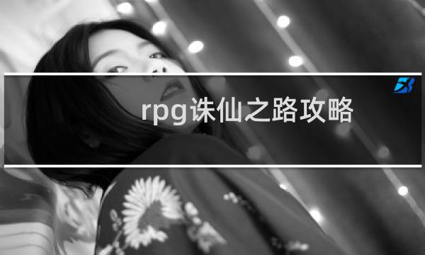 rpg诛仙之路攻略