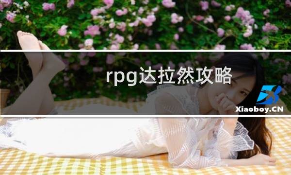 rpg达拉然攻略