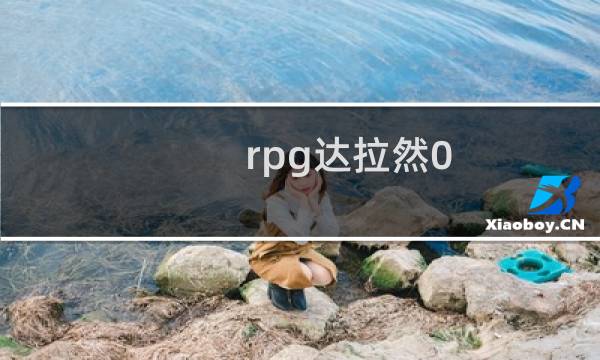rpg达拉然0.94.5攻略