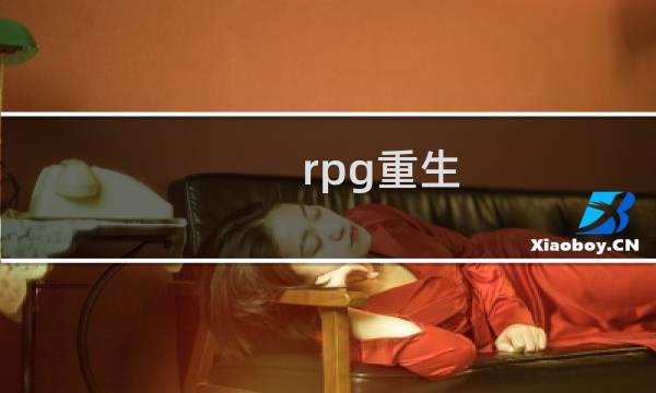rpg重生 攻略