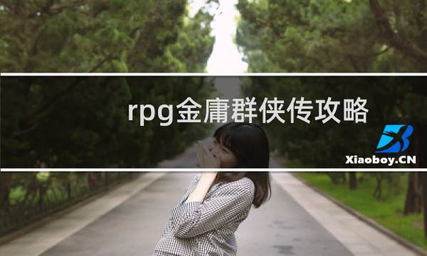 rpg金庸群侠传攻略