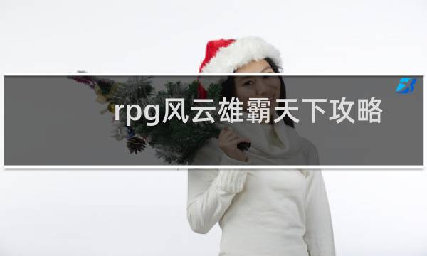 rpg风云雄霸天下攻略