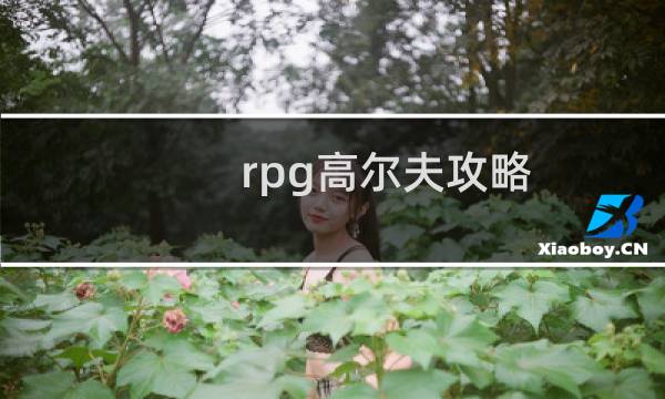 rpg高尔夫攻略