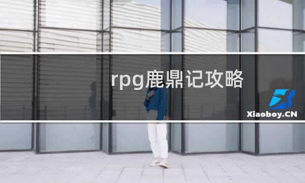 rpg鹿鼎记攻略