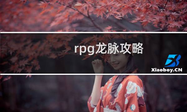 rpg龙脉攻略