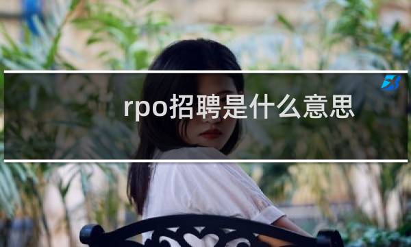 rpo招聘是什么意思