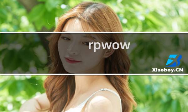 rpwow 新人攻略