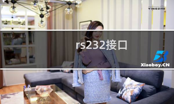 rs232接口