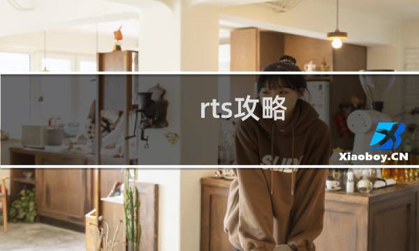 rts攻略