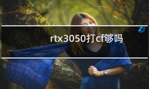 rtx3050打cf够吗