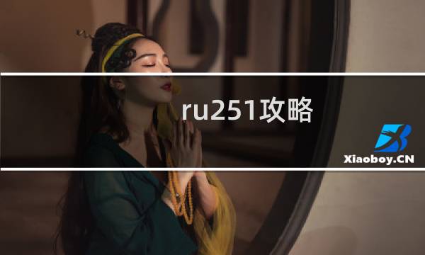 ru251攻略