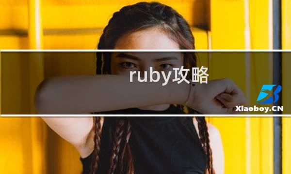 ruby攻略