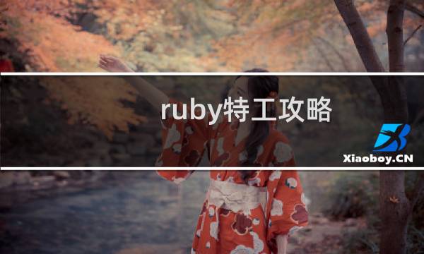 ruby特工攻略