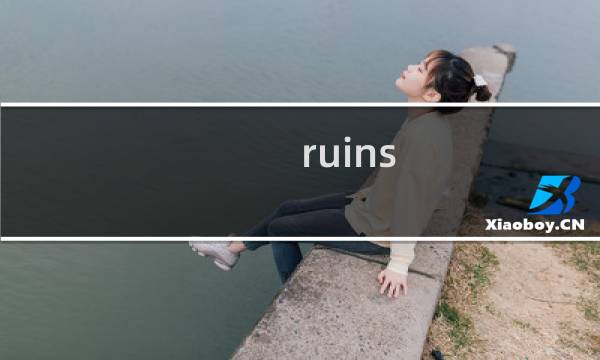ruins 游戏攻略
