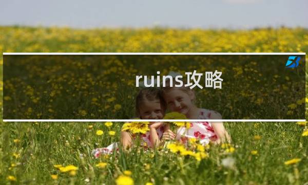 ruins攻略