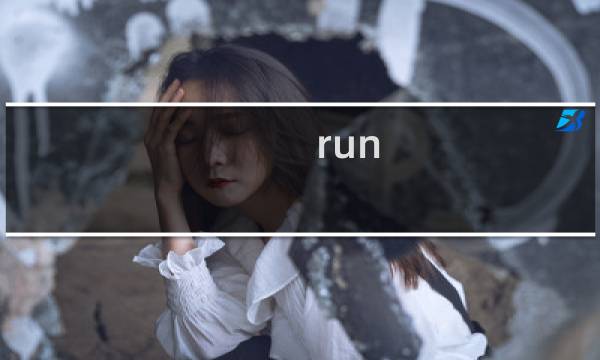 run 游戏攻略