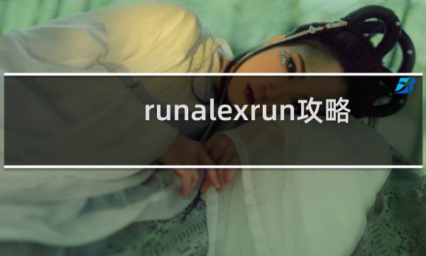 runalexrun攻略