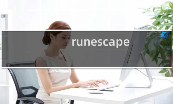 runescape 中文攻略