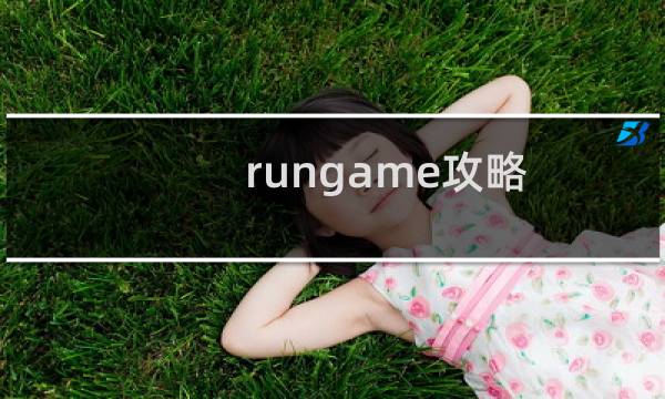 rungame攻略