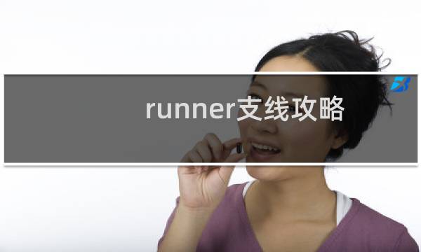 runner支线攻略