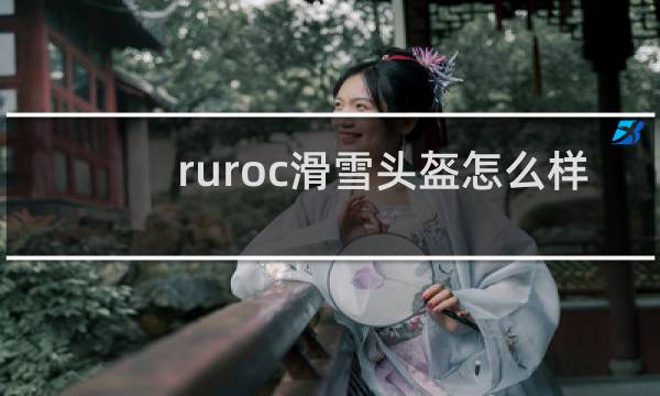 ruroc滑雪头盔怎么样