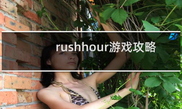 rushhour游戏攻略