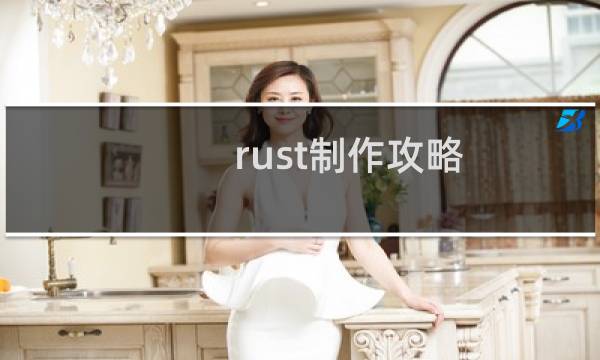 rust制作攻略