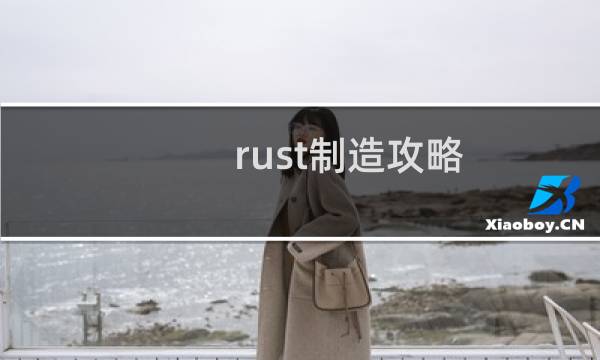 rust制造攻略