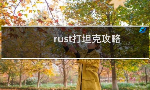 rust打坦克攻略