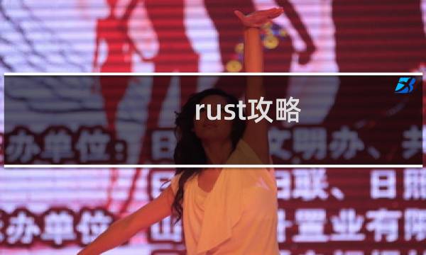 rust攻略