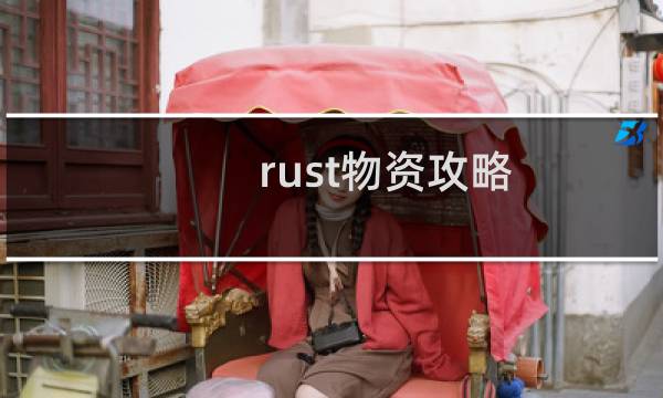 rust物资攻略