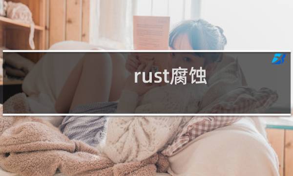 rust腐蚀 攻略