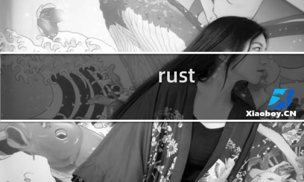 rust.攻略