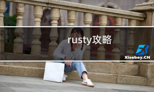 rusty攻略