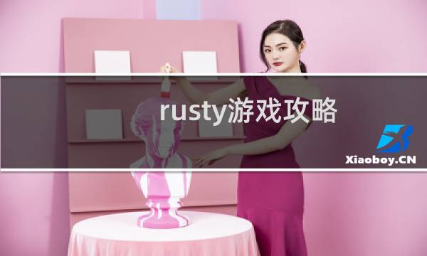 rusty游戏攻略